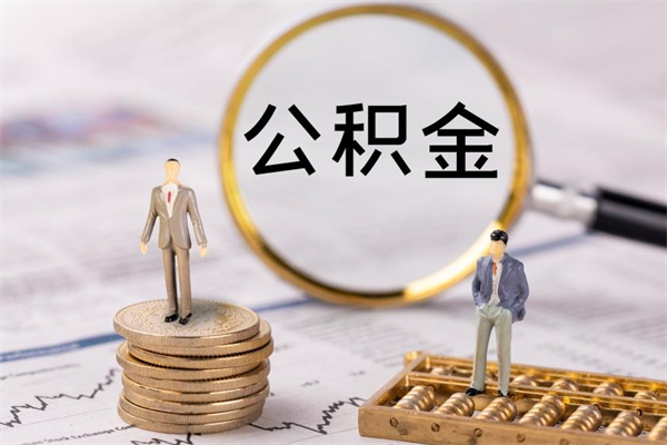 西双版纳离开公积金一次性取（公积金我想一次性取完）