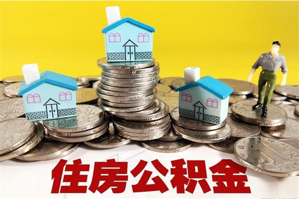 西双版纳离职公积金怎么取（离职如何取住房公积金的钱）