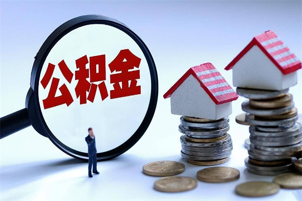 西双版纳代取住房公积金怎么收费（代取公积金都是用的什么办法）