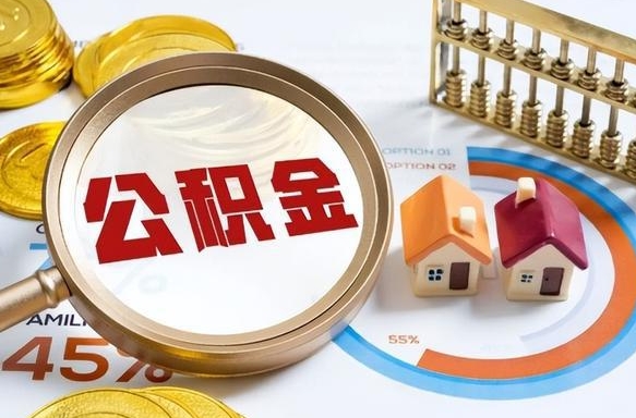 西双版纳怎么才能取出公积金（怎么样取住房公积金）