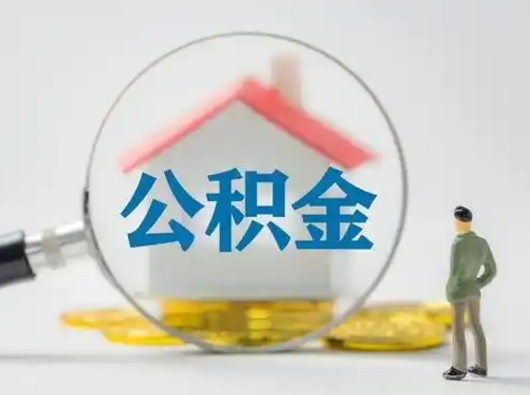 西双版纳离职后能直接取住房公积金吗（离职后可以取出公积金吗）