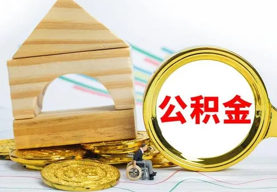 西双版纳离职公积金怎么取（离职如何取住房公积金的钱）